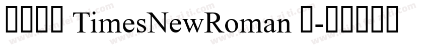 华文中宋 TimesNewRoman 常字体转换